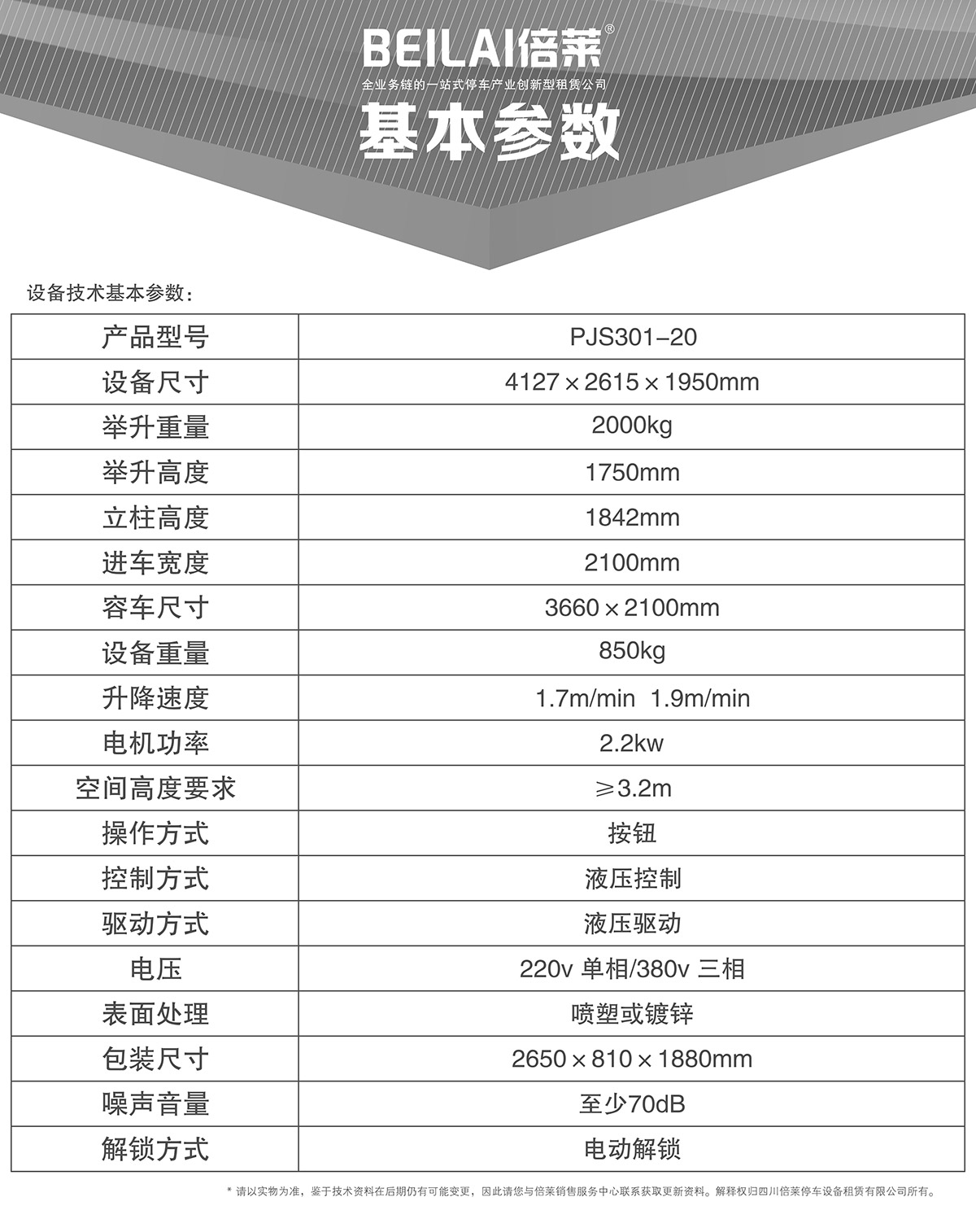 機械車位俯仰式簡易升降機械停車設備基本參數(shù).jpg