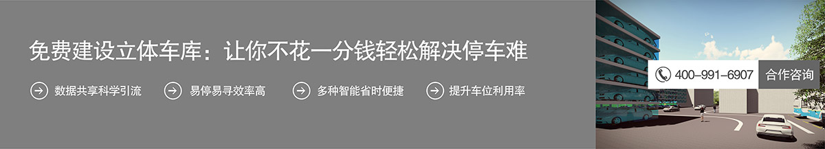 機(jī)械車位免費(fèi)建設(shè)機(jī)械車庫不花一分錢解決停車難.jpg