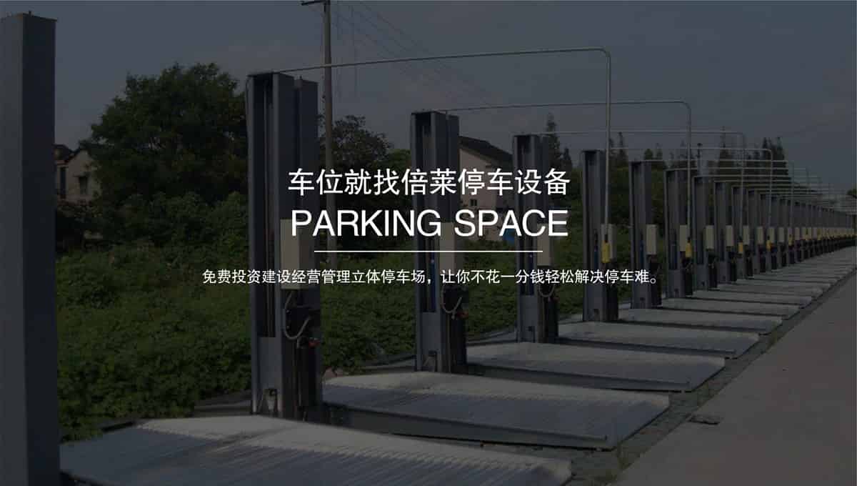 機(jī)械車位租賃機(jī)械車庫.jpg