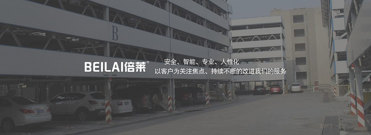 機(jī)械車位租賃停車場安全智能專業(yè)人性化.jpg