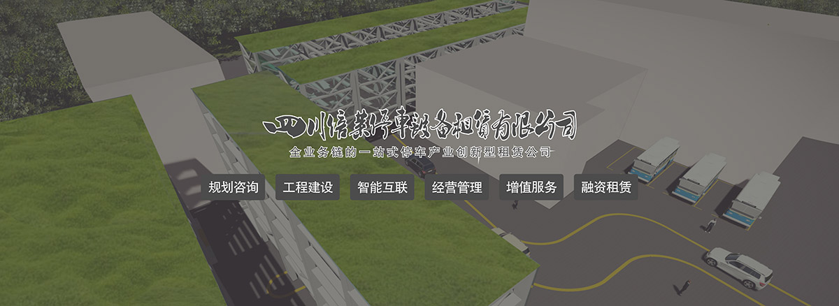 機(jī)械車位停車場規(guī)劃咨詢工程建設(shè)智能互聯(lián).jpg
