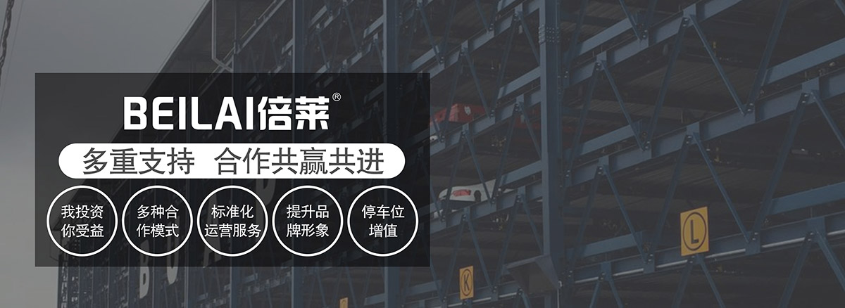 機械車位租賃多重支持合作共贏共進.jpg