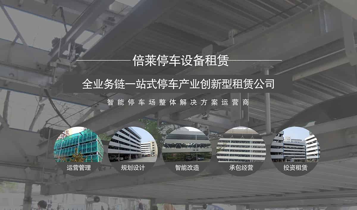 機械車位租賃全業(yè)務(wù)鏈一站式停車產(chǎn)業(yè)創(chuàng)新型租賃公司.jpg