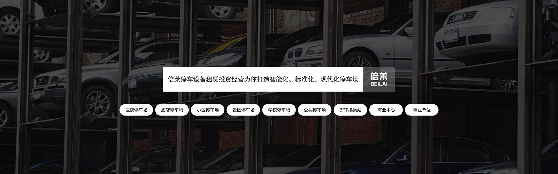 立體車(chē)庫(kù)租賃新探索：上下升降停車(chē)設(shè)備翻新廠家指南常見(jiàn)問(wèn)題新聞動(dòng)態(tài)